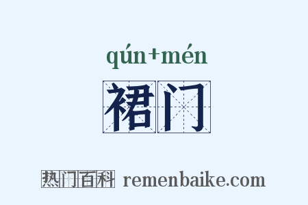 裙门是什么意思的图片
